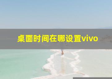 桌面时间在哪设置vivo