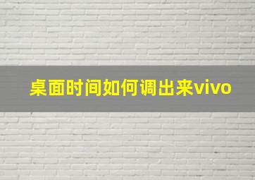 桌面时间如何调出来vivo