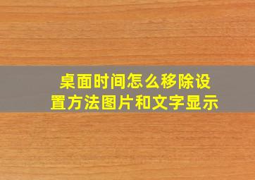 桌面时间怎么移除设置方法图片和文字显示