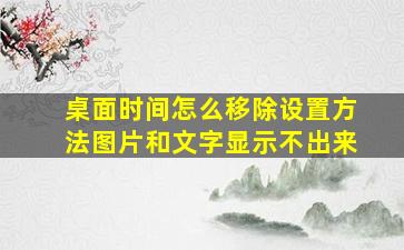 桌面时间怎么移除设置方法图片和文字显示不出来