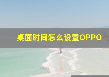 桌面时间怎么设置OPPO