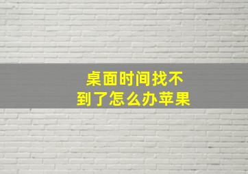 桌面时间找不到了怎么办苹果