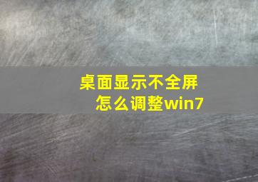 桌面显示不全屏怎么调整win7