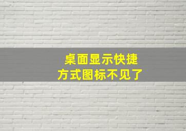 桌面显示快捷方式图标不见了