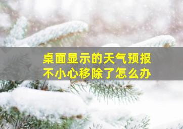 桌面显示的天气预报不小心移除了怎么办