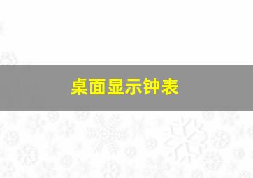 桌面显示钟表