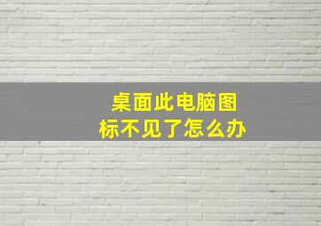 桌面此电脑图标不见了怎么办