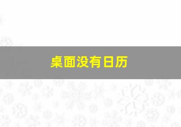 桌面没有日历