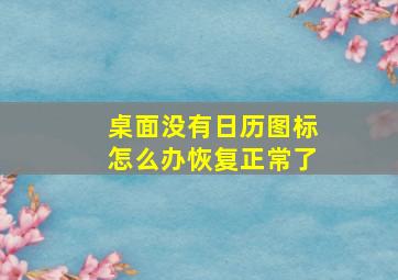 桌面没有日历图标怎么办恢复正常了