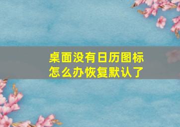 桌面没有日历图标怎么办恢复默认了