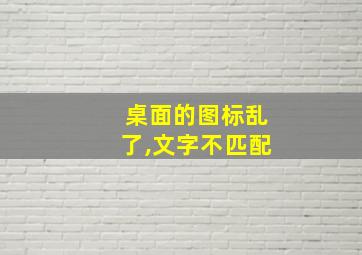 桌面的图标乱了,文字不匹配