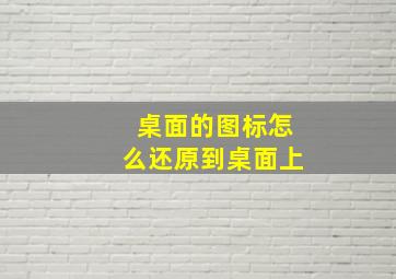 桌面的图标怎么还原到桌面上