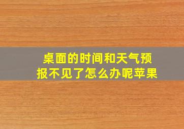 桌面的时间和天气预报不见了怎么办呢苹果