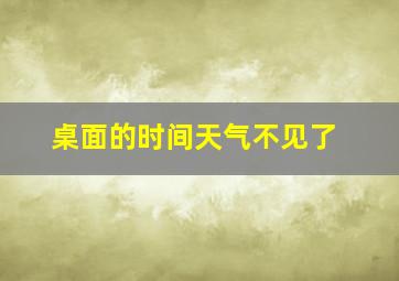 桌面的时间天气不见了