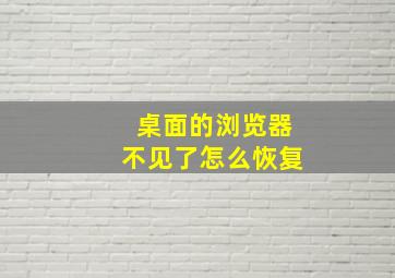 桌面的浏览器不见了怎么恢复