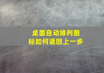 桌面自动排列图标如何返回上一步