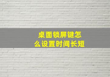 桌面锁屏键怎么设置时间长短