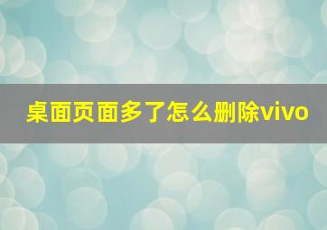 桌面页面多了怎么删除vivo