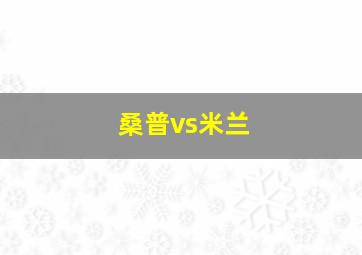 桑普vs米兰