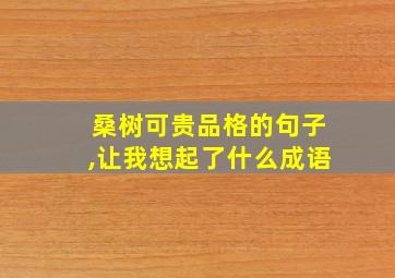 桑树可贵品格的句子,让我想起了什么成语