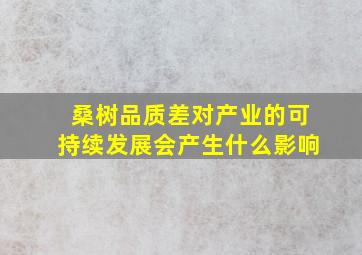 桑树品质差对产业的可持续发展会产生什么影响