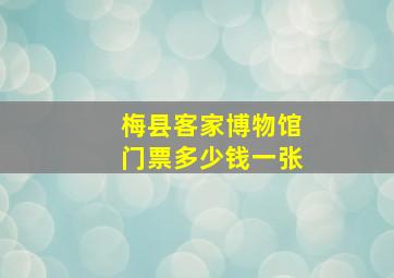 梅县客家博物馆门票多少钱一张