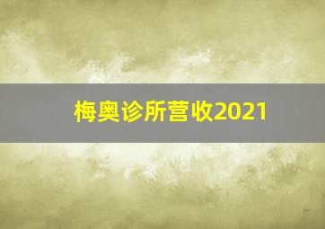 梅奥诊所营收2021