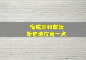 梅威瑟和詹姆斯谁地位高一点