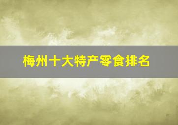 梅州十大特产零食排名