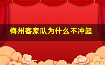 梅州客家队为什么不冲超