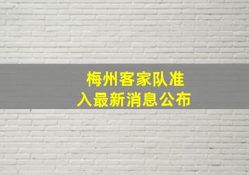 梅州客家队准入最新消息公布