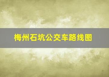 梅州石坑公交车路线图