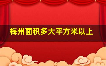 梅州面积多大平方米以上