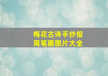 梅花古诗手抄报简笔画图片大全