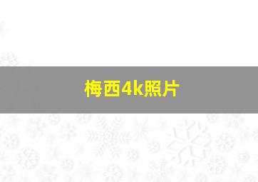 梅西4k照片