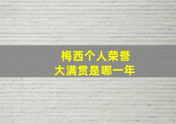 梅西个人荣誉大满贯是哪一年