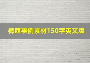 梅西事例素材150字英文版