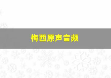 梅西原声音频