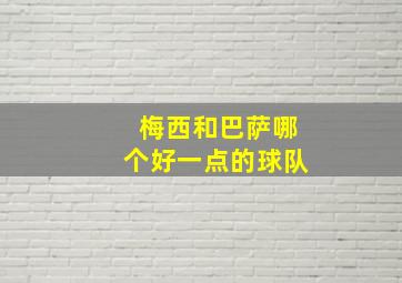 梅西和巴萨哪个好一点的球队