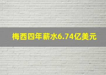 梅西四年薪水6.74亿美元