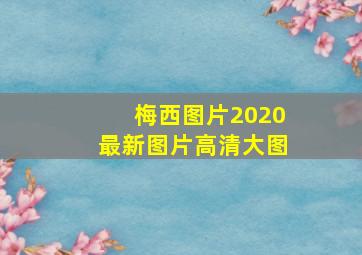 梅西图片2020最新图片高清大图