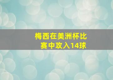 梅西在美洲杯比赛中攻入14球