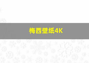 梅西壁纸4K