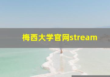 梅西大学官网stream