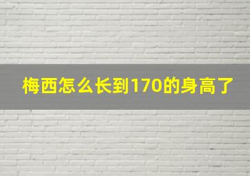 梅西怎么长到170的身高了