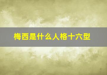 梅西是什么人格十六型