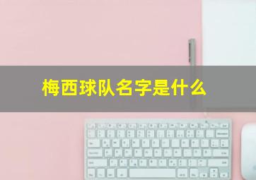 梅西球队名字是什么