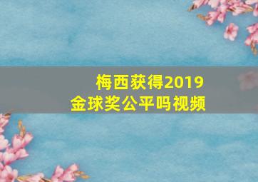 梅西获得2019金球奖公平吗视频