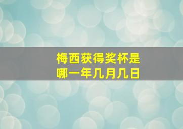 梅西获得奖杯是哪一年几月几日