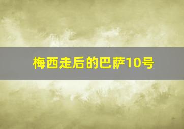 梅西走后的巴萨10号